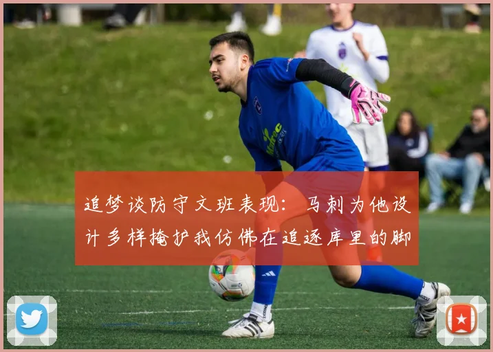 追梦谈防守文班表现：马刺为他设计多样掩护我仿佛在追逐库里的脚步