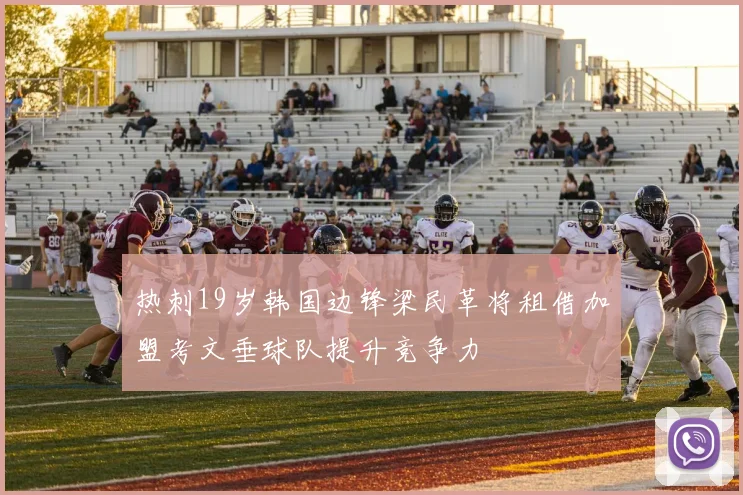 热刺19岁韩国边锋梁民革将租借加盟考文垂球队提升竞争力