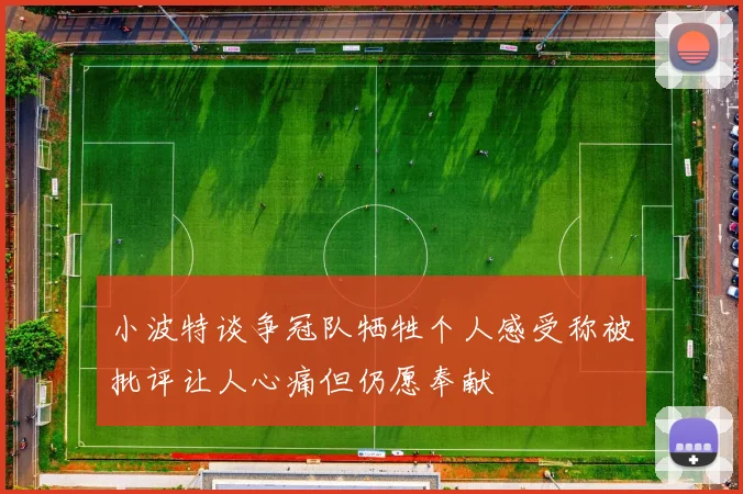 小波特谈争冠队牺牲个人感受称被批评让人心痛但仍愿奉献