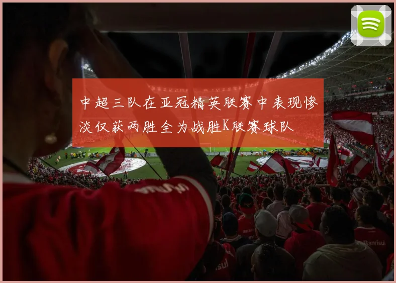中超三队在亚冠精英联赛中表现惨淡仅获两胜全为战胜K联赛球队