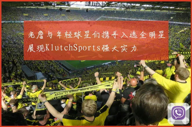 老詹与年轻球星们携手入选全明星展现KlutchSports强大实力